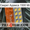 Секрет Адамса 1500 Мг 42